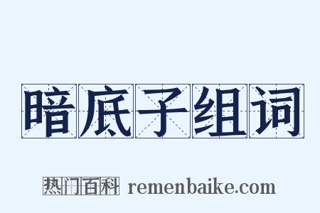 暗底子组词是什么意思的图片